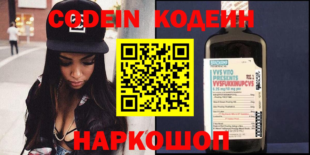 Кодеин Purple Drank Ставрополь