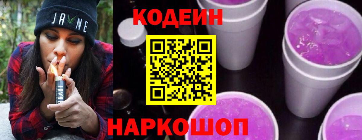 Кодеиновый сироп Lean Purple Drank  Вход с VPN  Ставрополь 