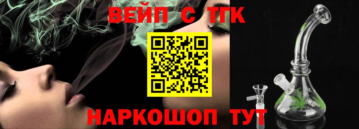 ТГК вейп с тгк Ставрополь